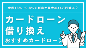 カードローン借り換えおすすめ5選！金利18%→9.8%で利息が最大約44万円減る？