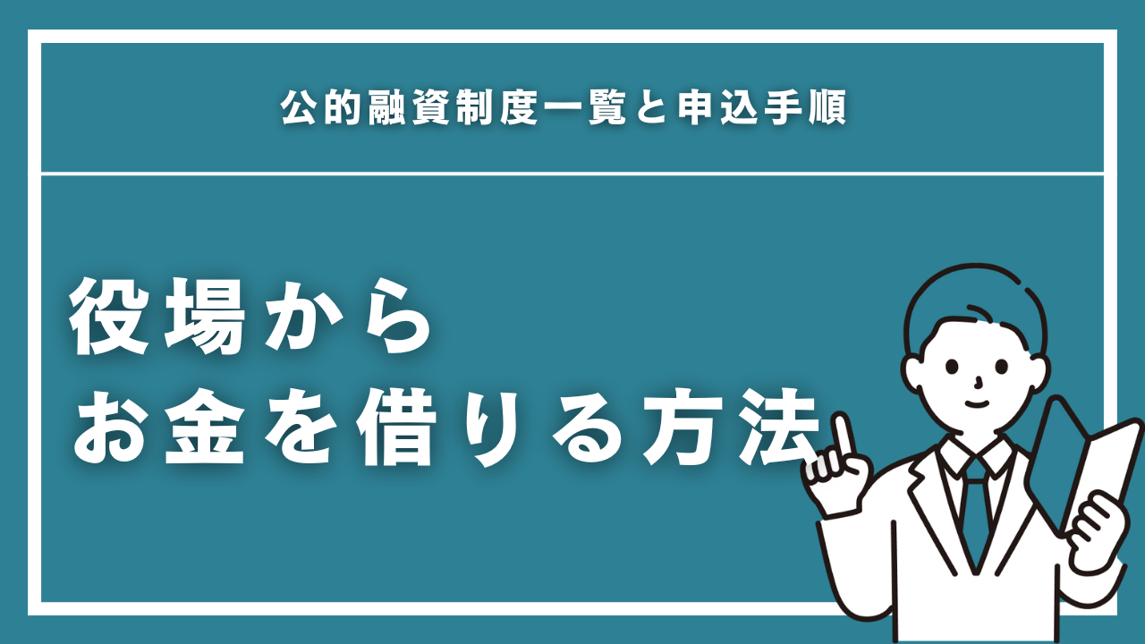 役場からお金を借りる方法を完全解説！公的融資制度一覧と申込手順