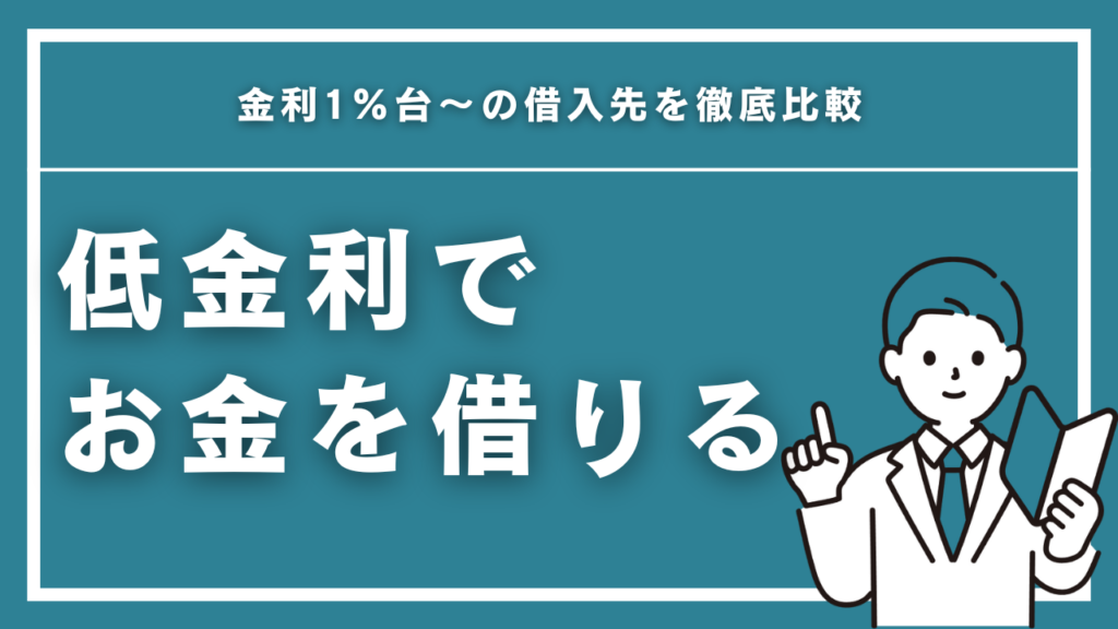 低金利でお金を借りる方法10選｜金利1%台〜の借入先を徹底比較