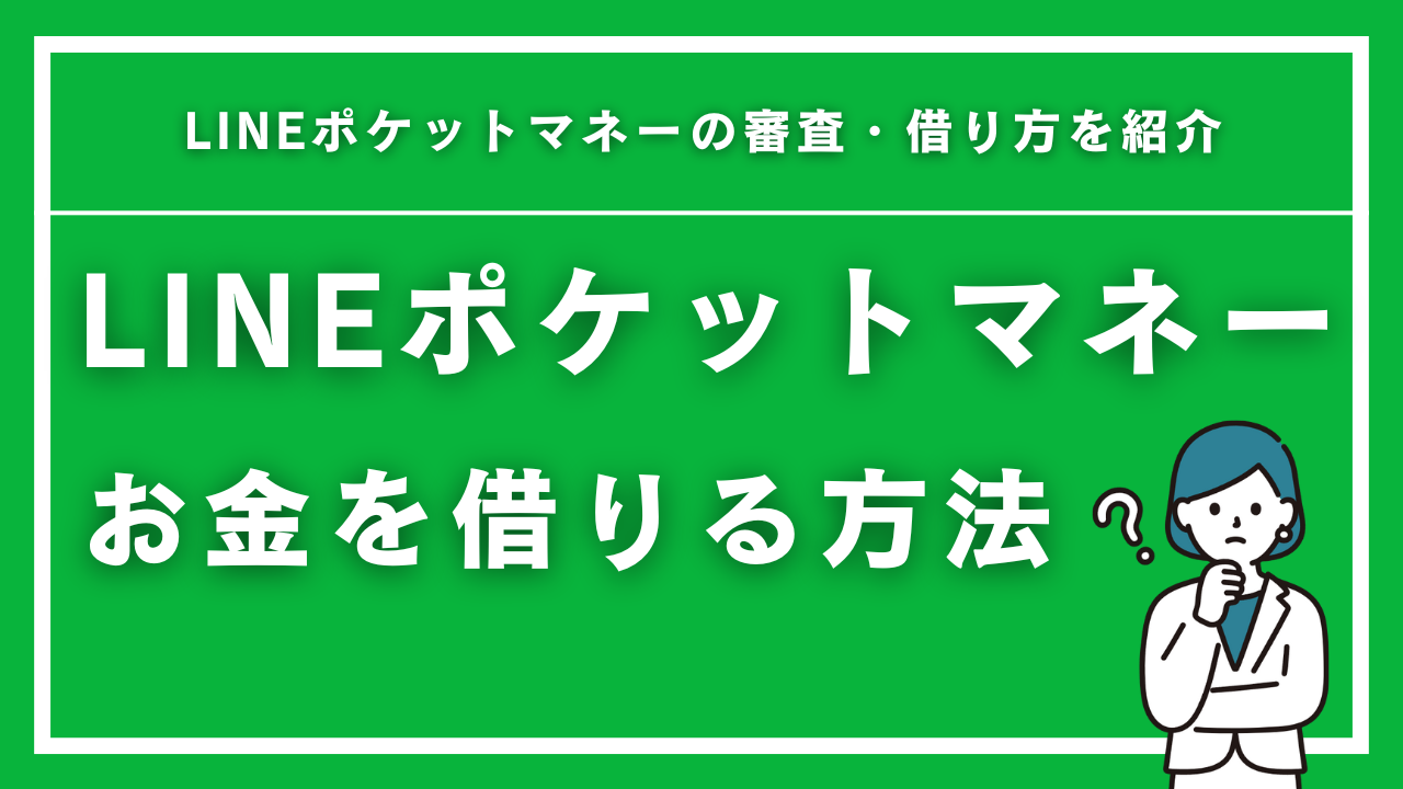 LINEでお金を借りる方法を完全解説！LINEポケットマネーの審査・借り方を紹介 | カードローンおすすめランキング【2025年最新】即日融資で審査が甘いとこはどこ？｜MEGLIO  FUTURO