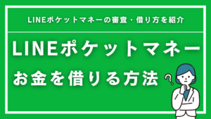 LINEでお金を借りる方法を完全解説！LINEポケットマネーの審査・借り方を紹介