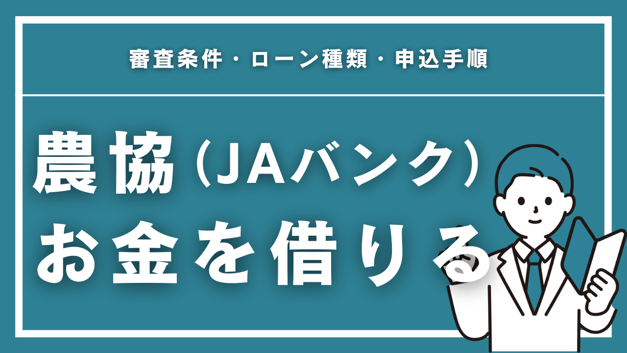 農協（JAバンク）からお金を借りる方法を完全解説！審査条件・ローン種類・申込手順
