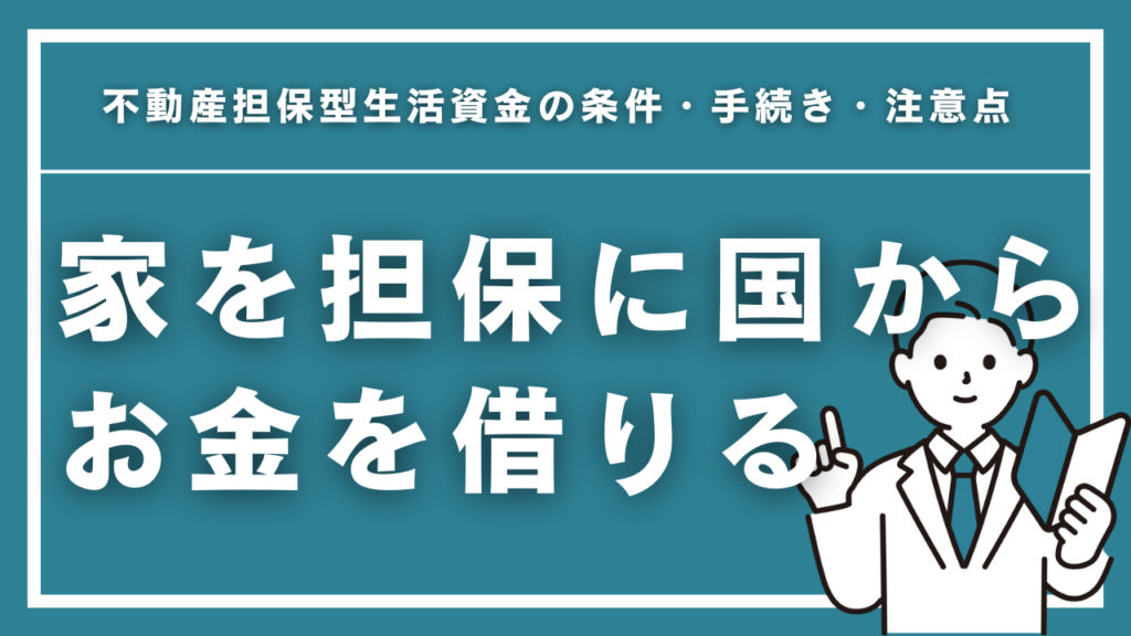 家を担保に国からお金を借りる方法を完全解説！不動産担保型生活資金の条件・手続き・注意点