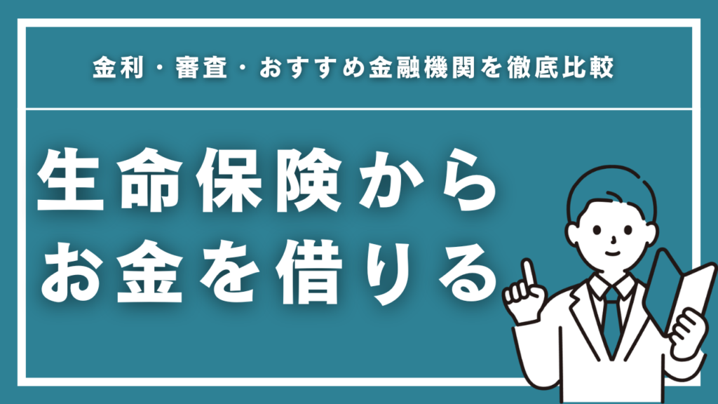 生命保険からお金を借りる方法を徹底解説！契約者貸付の手順・金利・注意点【2026年最新】