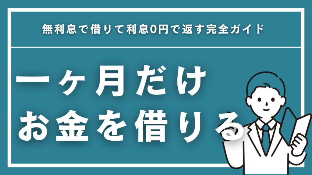 1ヶ月だけお金を借りる方法7選！無利息で借りて利息0円で返す完全ガイド【2026年最新】