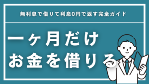 1ヶ月だけお金を借りる方法7選！無利息で借りて利息0円で返す完全ガイド【2026年最新】