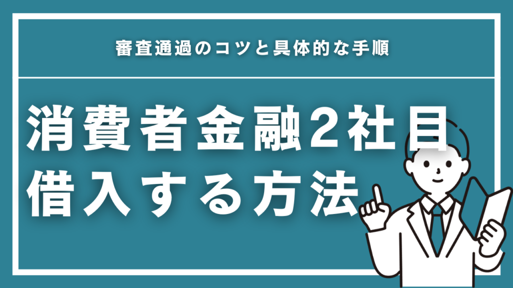 消費者金融2社目で借入する方法を徹底解説！審査通過のコツと具体的な手順