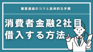 消費者金融2社目で借入する方法を徹底解説！審査通過のコツと具体的な手順