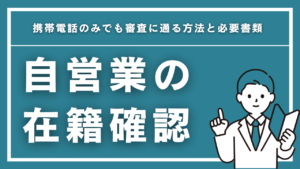 自営業の在籍確認を完全解説！携帯電話のみでも審査に通る方法と必要書類