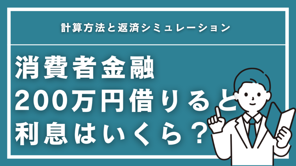 消費者金融で200万円借りたときの利息はいくら？計算方法と返済シミュレーション【2026年最新】