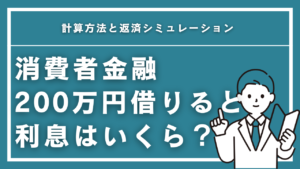消費者金融で200万円借りたときの利息はいくら？計算方法と返済シミュレーション【2026年最新】