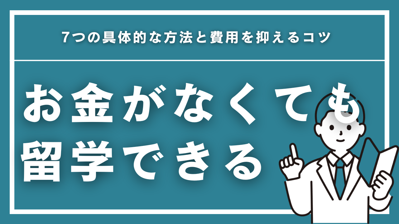 お金がなくても留学できる!7つの具体的な方法と費用を抑えるコツ【2026年最新】