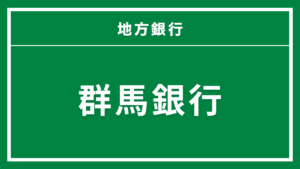 群馬銀行カードローン