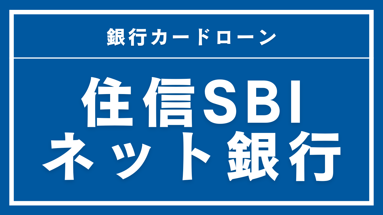 住信SBIネット銀行カードローンの商品イメージ