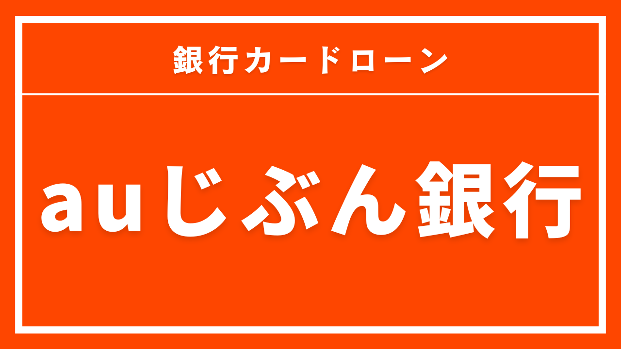 auじぶん銀行カードローンの商品イメージ