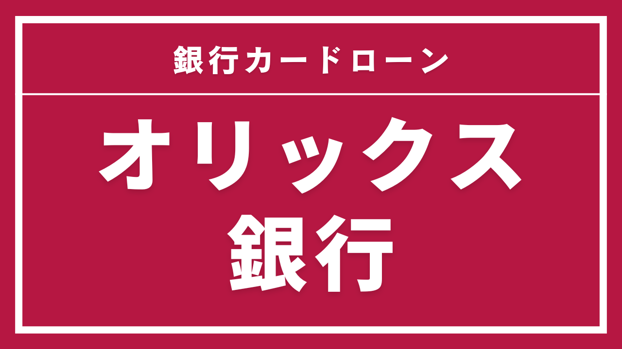 オリックス銀行カードローンの商品イメージ