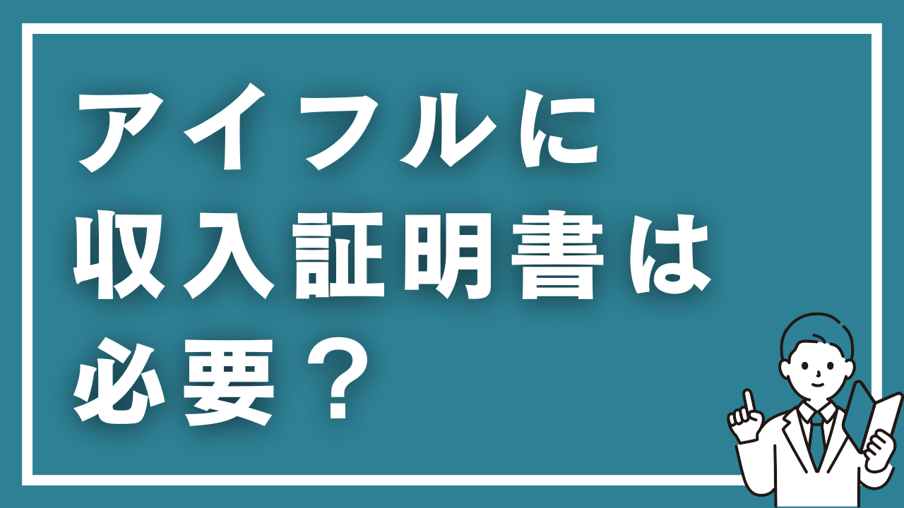 アイフルに収入証明書は必要？「50万円の壁」と提出条件を初心者向けに徹底解説【2026年最新】