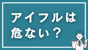 アイフルは危ない？借りたら本当はどうなるか具体的な数字で解説