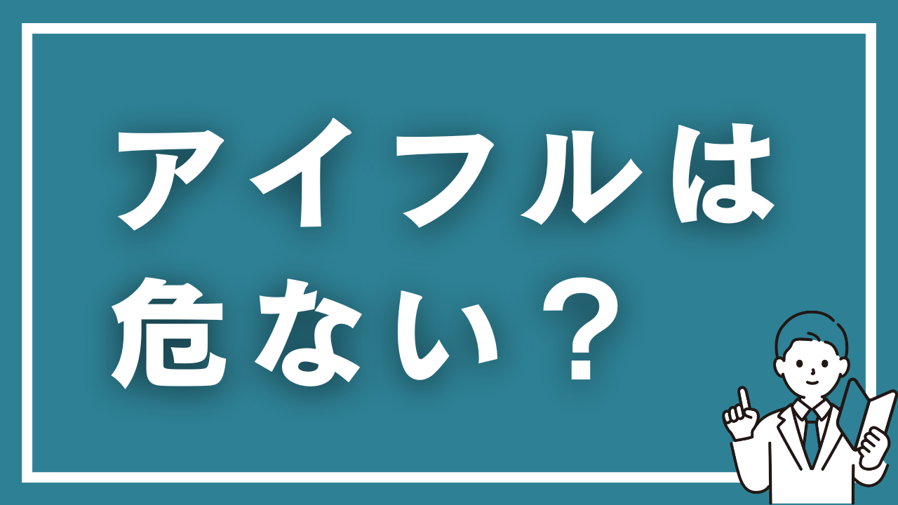 アイフルは危ない？借りたら本当はどうなるか具体的な数字で解説