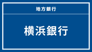 横浜銀行カードローン