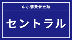 セントラル