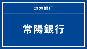 常陽銀行カードローン
