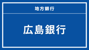 広島銀行カードローン