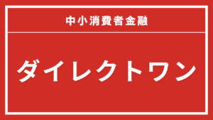 ダイレクトワン