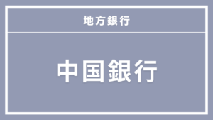 中国銀行カードローン