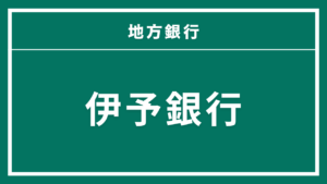 伊予銀行カードローン
