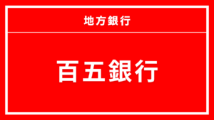 百五銀行カードローン