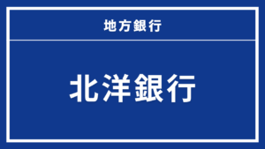 北洋銀行カードローン スーパーアルカ