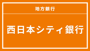 西日本シティ銀行カードローン