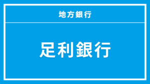 足利銀行カードローン