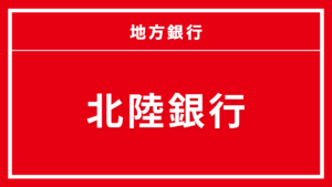 北陸銀行カードローン