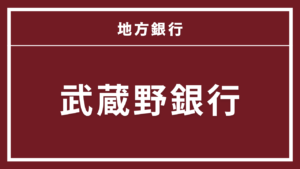 武蔵野銀行カードローン