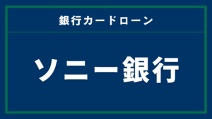 ソニー銀行カードローン