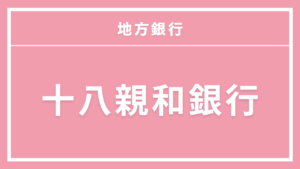十八親和銀行カードローン