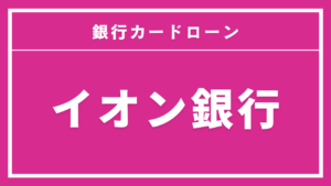イオン銀行カードローン