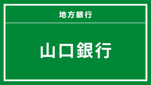 山口銀行カードローンマイカードやまぐち君