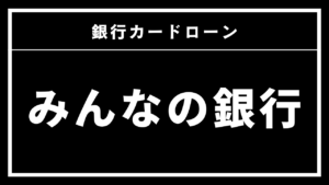 みんなの銀行Loan