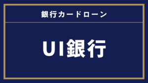 UI銀行カードローン