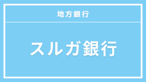 スルガ銀行カードローン
