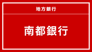 南都銀行カードローン