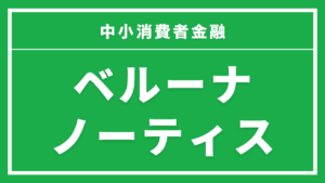 ベルーナノーティス