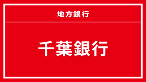 千葉銀行カードローン