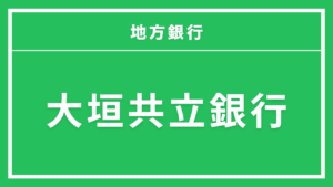 大垣共立銀行カードローン ザ・マキシマム
