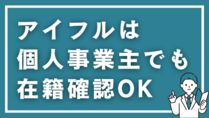 アイフルは個人事業主でも在籍確認OK！原則電話なしで借入できる方法と必要書類を徹底解説