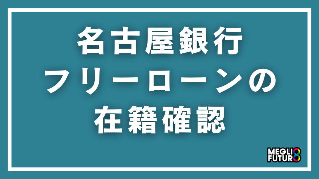 名古屋銀行フリーローンの在籍確認を徹底解説！電話の内容・タイミング・対処法