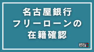 名古屋銀行フリーローンの在籍確認を徹底解説！電話の内容・タイミング・対処法